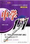 高三中国古代史同步讲解与测试  人教统编版 封面