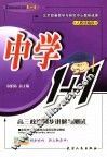 高三政治同步讲解与测试  人教统编版 封面