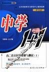 高二语文同步讲解与测试  上 封面