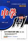 中学1+1·同步讲解与测试  高中生物  第1册 封面