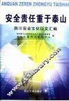 安全责任重于泰山  四川安全文化征文汇编 封面