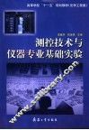 测控技术与仪器专业基础实验 封面