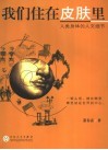 我们住在皮肤里  人类身体的人文细节 封面