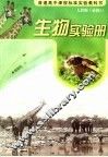 生物实验册  人教版  必修1 封面