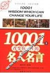10001条改变你一生的名人名言  青年成长版 封面