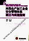 肉类生产加工企业安全管理体系建产与实施指南 封面