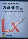 力学计量  新编计量技术初级教材第2版 封面