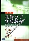 生物分子实验教材 封面