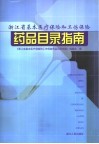 浙江省基本医疗保险和工伤保险药品目录指南 封面