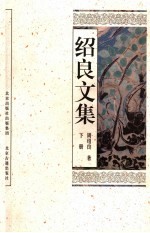 绍良文集  第3卷 封面