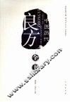 中医历代良方全书 封面