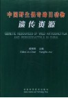 中国野生偶奇蹄目动物遗传资源 封面