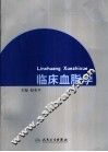 临床血脂学 封面