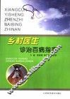 乡村医生诊治百病指南