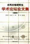 水利水电研究生学术论坛论文集  2005  2005 封面