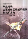 华北陆块主要成矿区带成矿规律和找矿方向 封面