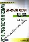 分子病理学进展 封面