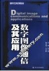 数字图像通信 封面