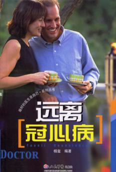 远离冠心病 封面