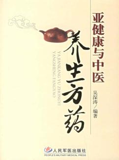 亚健康与中医养生方药 封面