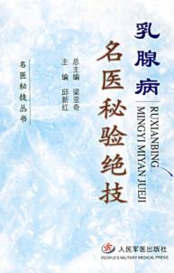 乳腺病名医秘验绝技 封面