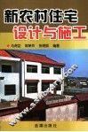 新农村住宅设计与施工 封面