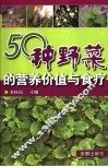 50种野菜的营养价值与食疗 封面
