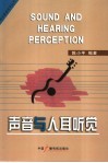 声音与人耳听觉 封面