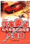 汽车美容与汽车用品店经营全攻略 封面