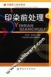 印染前处理 封面