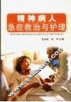 精神病人急症救治与护理 封面