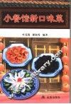 小餐馆新口味菜 封面