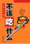 不该吃什么 封面