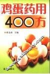 鸡蛋药用400方 封面