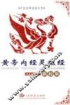 黄帝内经灵枢经 封面