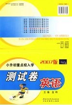 小升初重点校入学测试卷  英语 封面