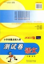 小升初重点校入学测试卷  语文 封面