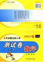 小升初重点校入学测试卷  数学 封面