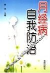 月经病自我防治 封面