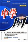 中学历史1+1  高二世界近代现代史同步讲解与测试  上 封面