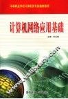 计算机网络应用基础 封面