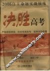 2006自主命题实战演练  决胜高考 封面