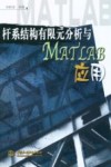 杆系结构有限元分析与MATLAB应用 封面