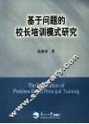 基于问题的校长培训模式研究 封面