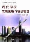 现代学校发展策略与项目管理 封面