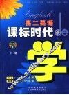 课标时代de学 高二英语  上 封面