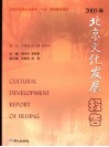 2005年北京文化发展报告 封面
