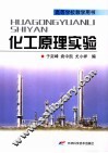 化工原理实验 电子书封面
