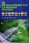 编译程序设计算法 封面