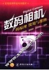 数码相机的原理、使用与维修 封面